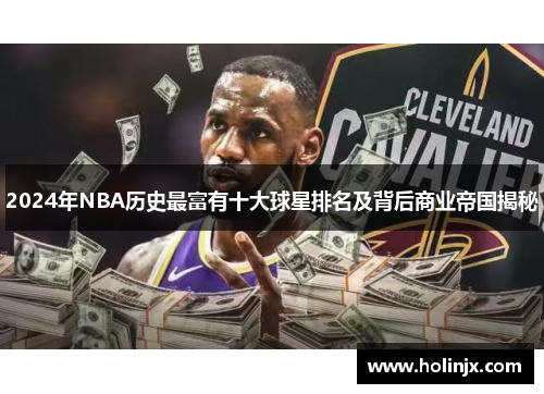 2024年NBA历史最富有十大球星排名及背后商业帝国揭秘