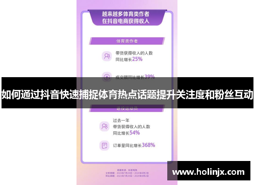 如何通过抖音快速捕捉体育热点话题提升关注度和粉丝互动