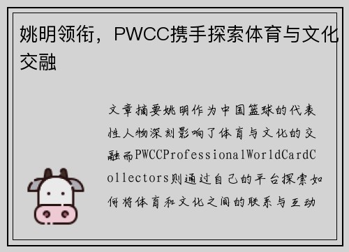 姚明领衔，PWCC携手探索体育与文化交融